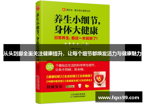 从头到脚全面关注健康提升，让每个细节都焕发活力与健康魅力