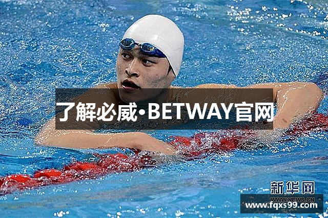 了解必威·BETWAY官网